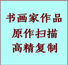 海曙书画作品复制高仿书画海曙艺术微喷工艺海曙书法复制公司